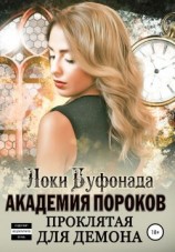 читать Академия пороков. Проклятая для демона