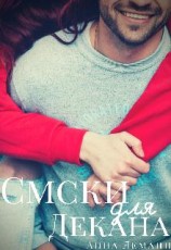 читать Смски для декана