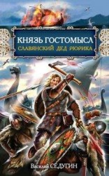 читать Князь Гостомысл – славянский дед Рюрика