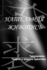 читать Татуировка. Теория и ранняя практика