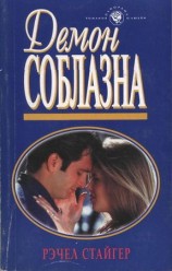 читать Демон соблазна