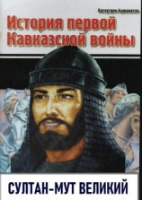 читать История первой Кавказской войны. Султан-Мут Великий