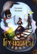 читать Гренадёры