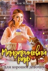 читать Мандариновый раф для хорошей девочки