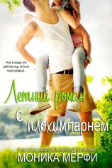 читать Летний роман с плохим парнем