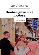 читать Пообещайте мне любовь. Почти пьеса