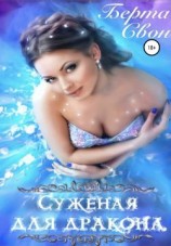 читать Суженая для дракона