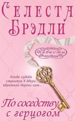 читать По соседству с герцогом