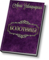 читать Болотница