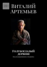 читать Голубоглазый дервиш. Под псевдонимом «Памири»