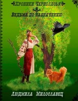 читать Ведьма по назначению