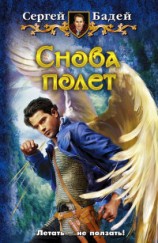 читать Снова Полёт