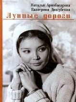 читать Лунные дороги