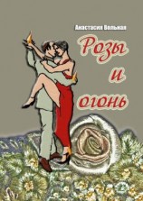 читать Розы и огонь