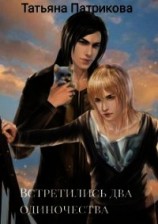 читать Встретились два одиночества