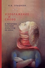 читать Изображение и слово в риторике русской культуры ХХ века