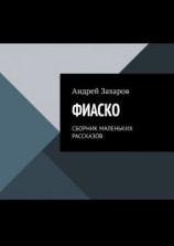 читать ФИАСКО. СБОРНИК МАЛЕНЬКИХ РАССКАЗОВ