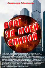 читать Враг моей за спиной