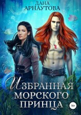читать Избранная морского принца