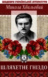 читать Шляхетне гніздо