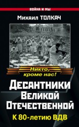 читать Десантники Великой Отечественной. К 80-летию ВДВ