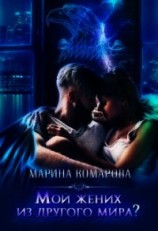 читать Мой жених из другого мира?