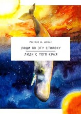 читать Люди по эту сторону. Люди с того края. Дилогия