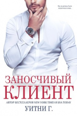 читать Заносчивый клиент (ЛП)
