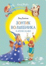 читать «Зонтик волшебника» и другие сказки