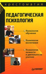 читать Педагогическая психология: хрестоматия