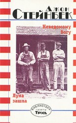 читать Неведомому Богу. Луна зашла