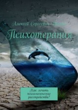 читать Психотерапия. Как лечить психологические расстройства?