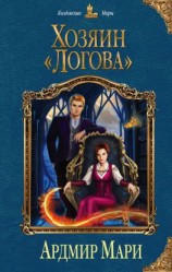 читать Хозяин «Логова»