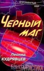 читать Черный маг