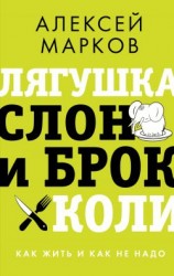 читать Лягушка, слон и брокколи. Как жить и как не надо