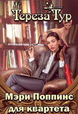 читать Мэри Поппинс для квартета