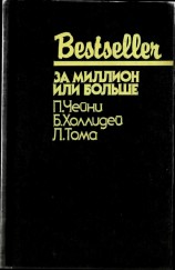 читать За миллион или больше (сборник)