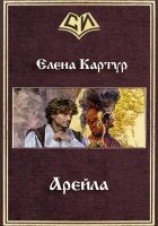 читать Арейла