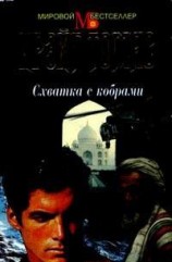 читать Схватка с кобрами