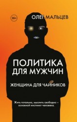 читать Политика для мужчин. Женщина для чайников