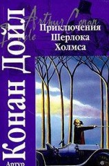 читать Приключения Шерлока Холмса