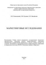 читать Маркетинговые исследования