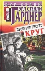 читать Прокурор рисует круг