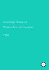 читать Гекзаметрические страдания
