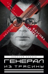 читать Генерал из трясины
