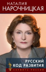 читать Русский код развития