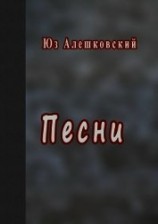 читать Песни