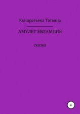 читать Амулет Евлампия