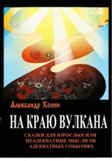 читать На краю вулкана. Сказки для взрослых, или Неадекватные мысли об адекватных событиях