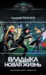 читать Владыка. Новая жизнь